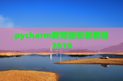 pycharm教育版安装教程2019