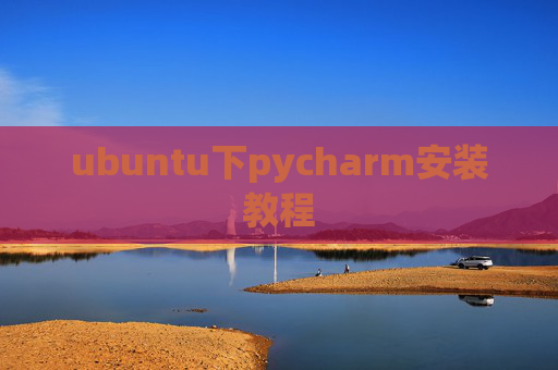 ubuntu下pycharm安装教程 ubuntu下pycharm安装教程